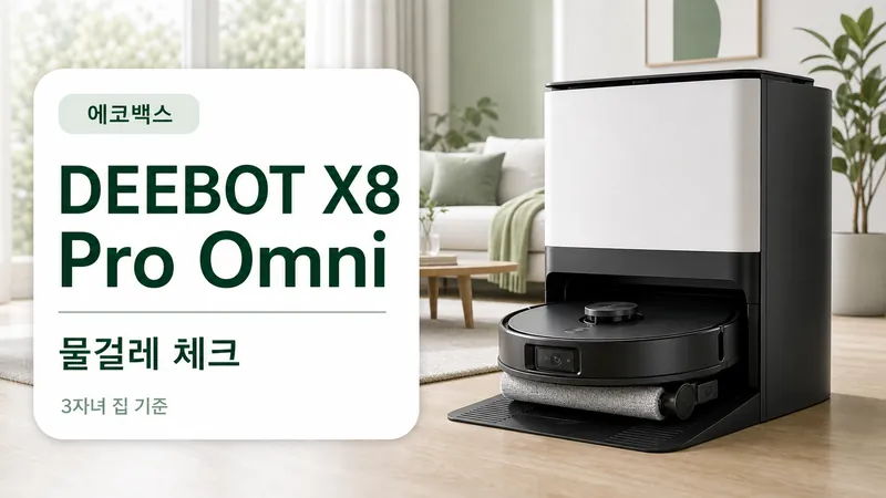 에코백스 DEEBOT X8 Pro Omni 물걸레 체크를 3자녀 집 기준으로 설명하는 GPT Image 2 카드형 썸네일