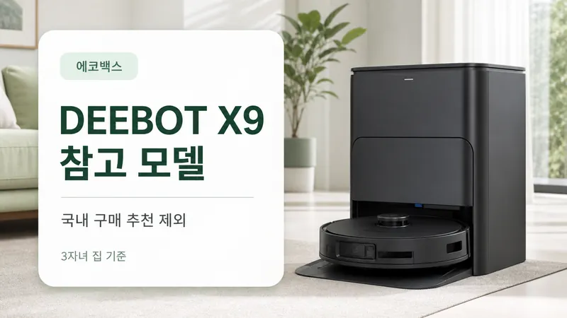 에코백스 DEEBOT X9 참고 모델을 3자녀 집 기준으로 설명하는 GPT Image 2 카드형 썸네일