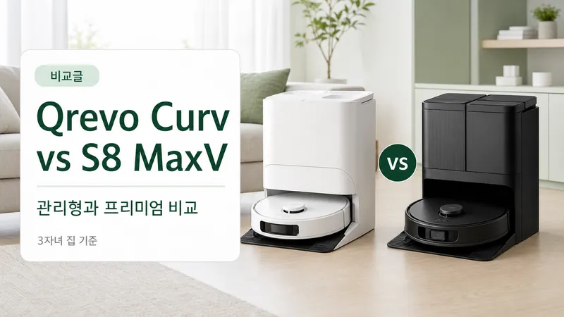로보락 Qrevo Curv와 S8 MaxV Ultra를 3자녀 집 기준으로 비교하는 GPT Image 2 카드형 썸네일