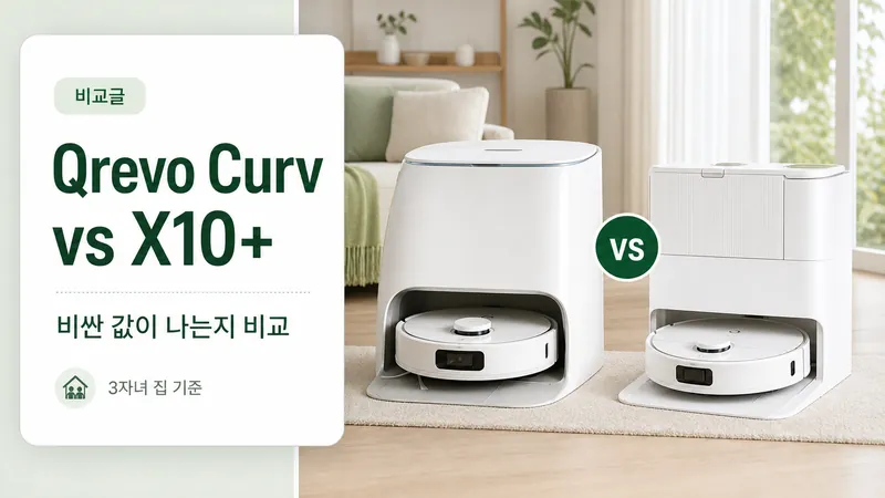 로보락 Qrevo Curv와 샤오미 X10+를 3자녀 집 기준으로 비교하는 GPT Image 2 카드형 썸네일
