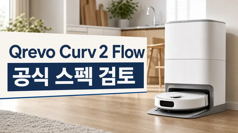 로보락 Qrevo Curv 2 Flow 공식 스펙을 3자녀 집 기준으로 검토하는 GPT Image 2 카드형 썸네일
