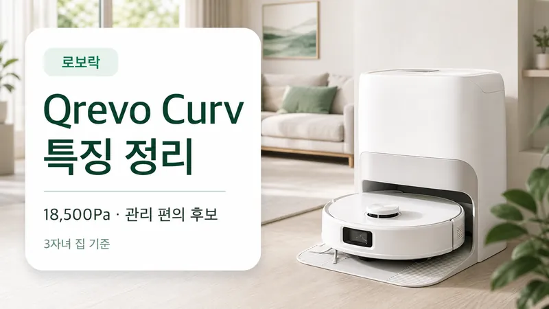 로보락 Qrevo Curv 특징 정리를 3자녀 집 기준으로 설명하는 GPT Image 2 카드형 썸네일
