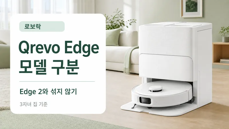 로보락 Qrevo Edge 모델 구분을 3자녀 집 기준으로 설명하는 GPT Image 2 카드형 썸네일