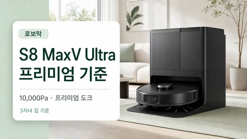 로보락 S8 MaxV Ultra 프리미엄 기준을 3자녀 집 기준으로 설명하는 GPT Image 2 카드형 썸네일