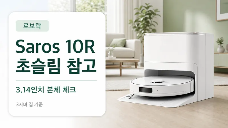 로보락 Saros 10R 초슬림 참고를 3자녀 집 기준으로 설명하는 GPT Image 2 카드형 썸네일