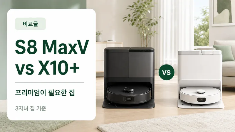 로보락 S8 MaxV Ultra와 샤오미 X10+를 3자녀 집 기준으로 비교하는 GPT Image 2 카드형 썸네일