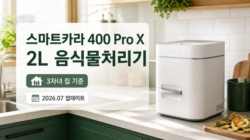 스마트카라 400 Pro X SC-D0209 2L 음식물처리기를 3자녀 집 기준으로 정리한 이미지