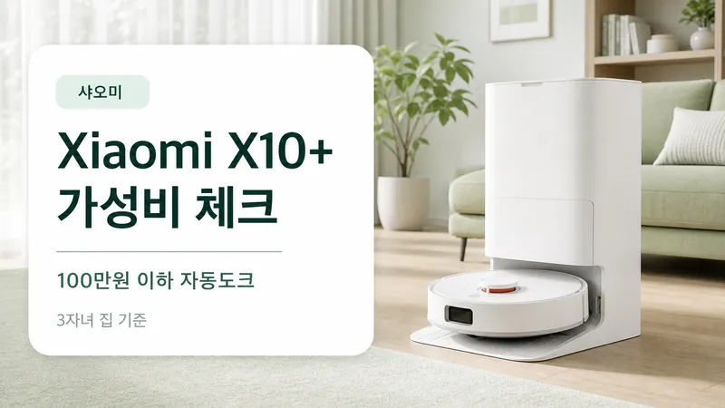 샤오미 Xiaomi X10+ 가성비 체크를 3자녀 집 기준으로 설명하는 GPT Image 2 카드형 썸네일
