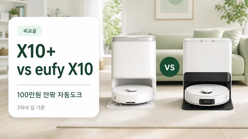 샤오미 X10+와 유피 eufy X10을 3자녀 집 기준으로 비교하는 GPT Image 2 카드형 썸네일